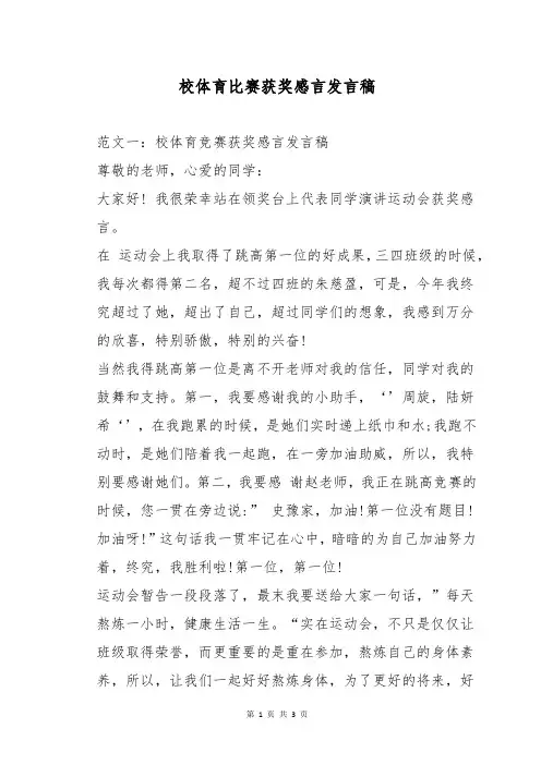 校体育比赛获奖感言发言稿