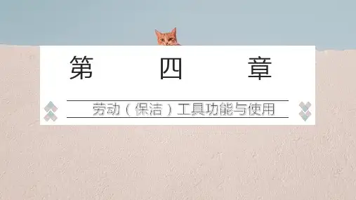 4、第四章劳动(保洁)工具功能与使用方法