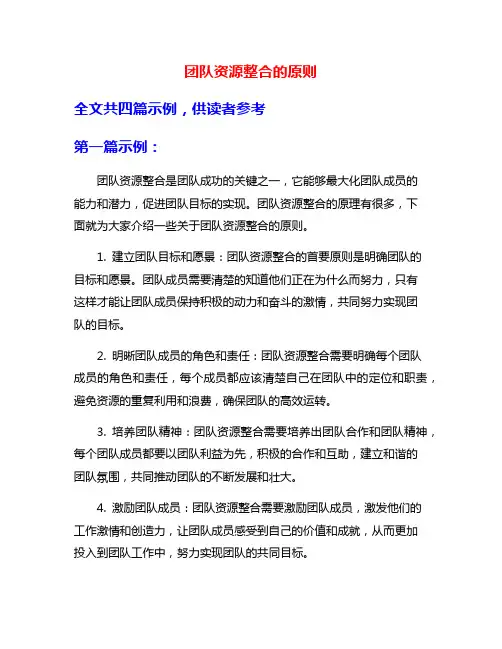 团队资源整合的原则