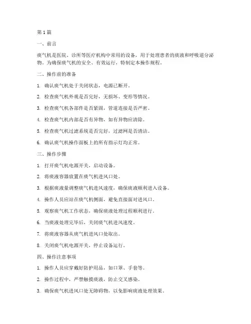 痰气机操作规程(3篇)