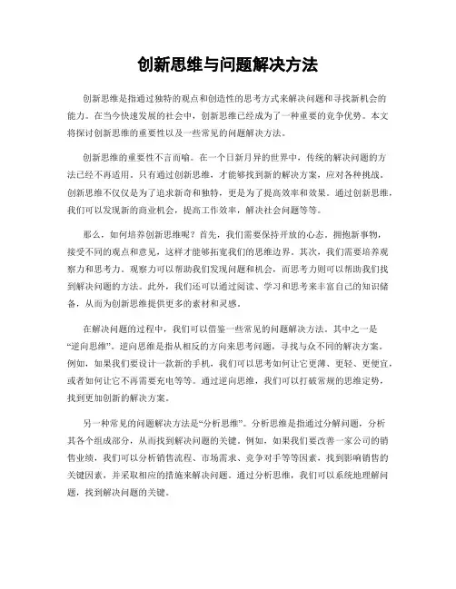创新思维与问题解决方法
