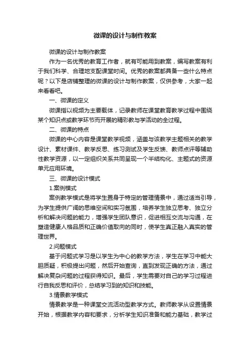 微课的设计与制作教案