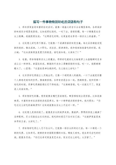 描写一件事物特别好吃的词语和句子