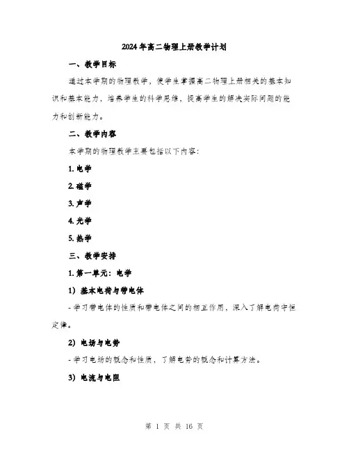 2024年高二物理上册教学计划（三篇）