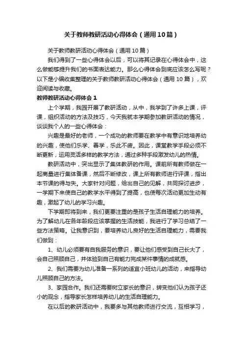 关于教师教研活动心得体会（通用10篇）