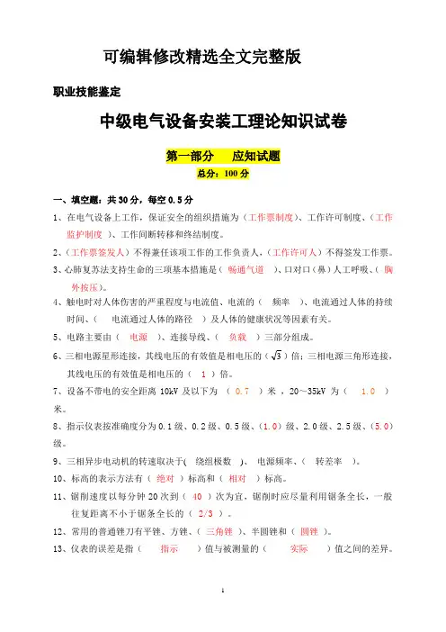 电气设备安装(中级)工理论知识试卷【附答案】精选全文完整版