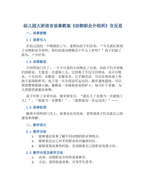 幼儿园大班语言故事教案《动物职业介绍所》含反思