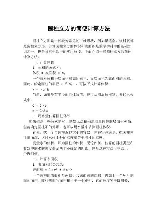圆柱立方的简便计算方法