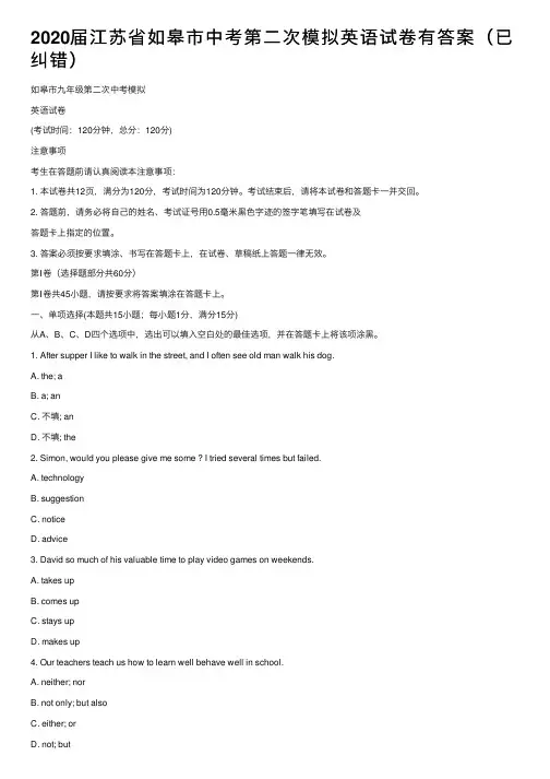 2020届江苏省如皋市中考第二次模拟英语试卷有答案（已纠错）