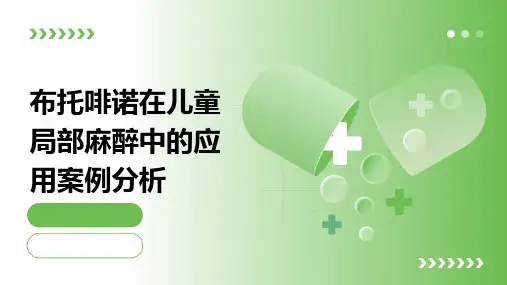 布托啡诺在儿童局部麻醉中的应用案例分析