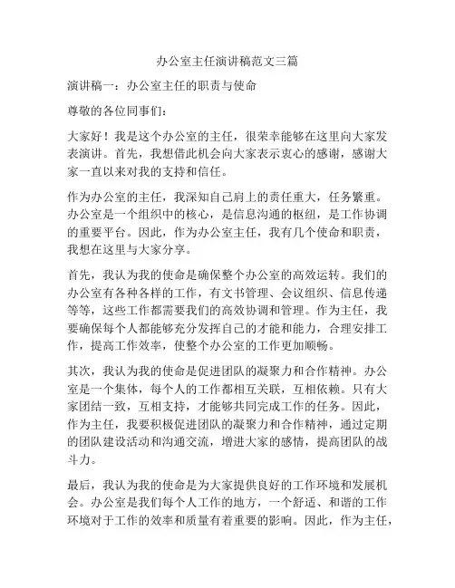 办公室主任演讲稿范文三篇