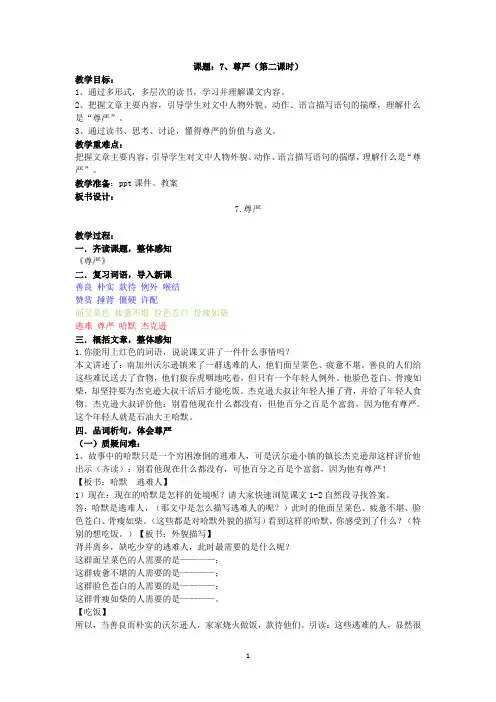人教版小学语文四年级下册第七课尊严(第二课时)优质课教学设计