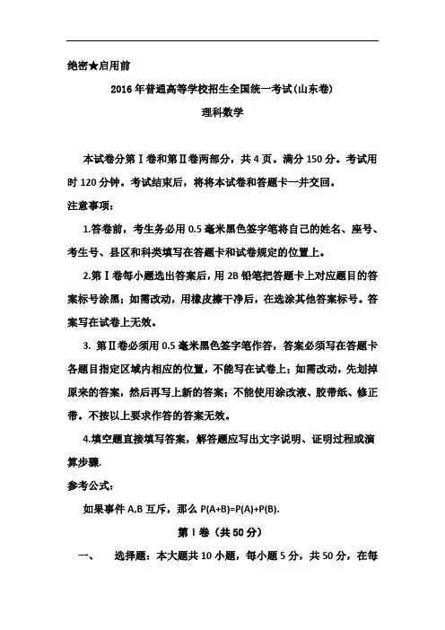 2016年高考山东卷理科数学 【答案加解析】