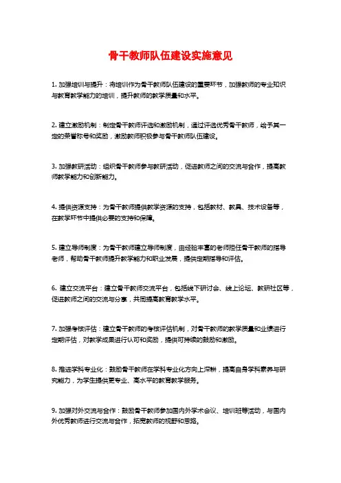 骨干教师队伍建设实施意见