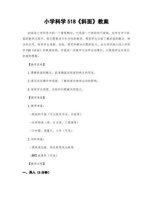 小学科学518《斜面》教案