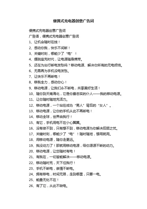 便携式充电器创意广告词