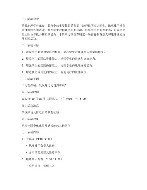地理社团活动方案及计划