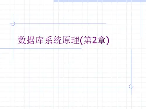数据库原理2 关系数据库.ppt