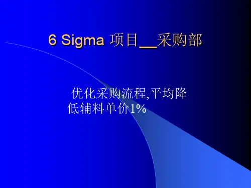 六西格玛实例-优化采购流程