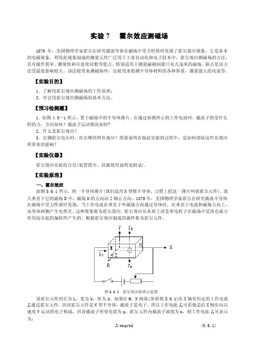 实验7霍尔效应测磁场DOC