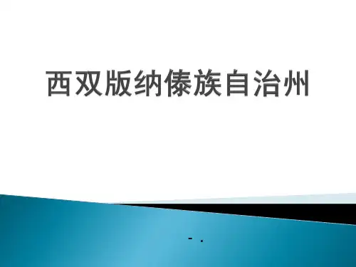 《西双版纳傣族自治州》PPT