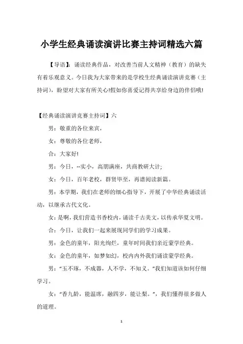 小学生经典诵读演讲比赛主持词精选六篇