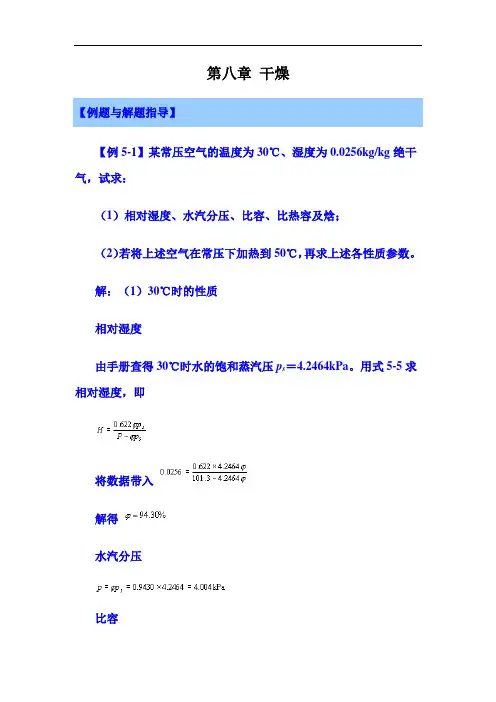 化工原理(干燥部分)习题与解题指导