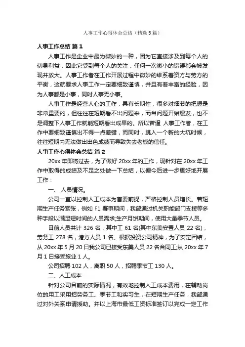 人事工作心得体会总结（精选5篇）