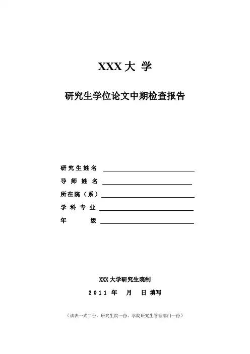 研究生学位论文中期检查报告(推荐范本)
