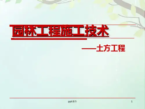 园林工程技术(土方工程)  ppt课件