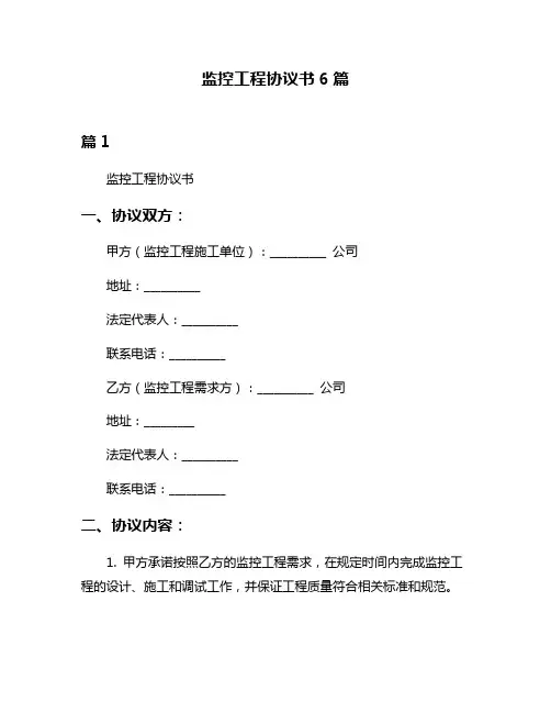 监控工程协议书6篇