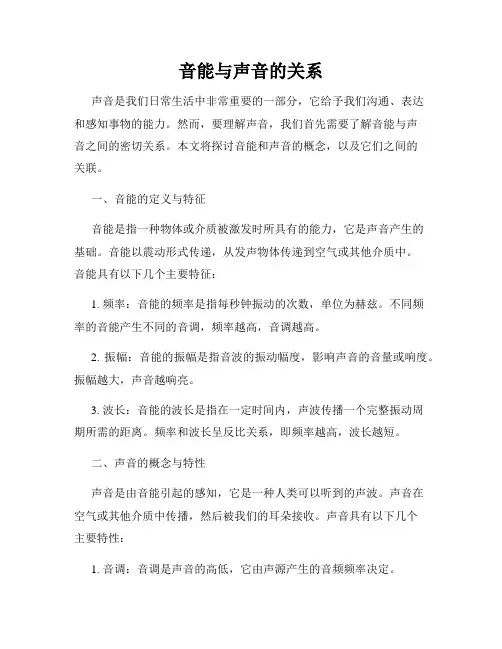 音能与声音的关系