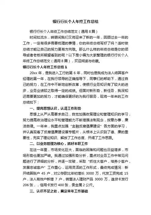 银行行长个人年终工作总结范文（通用8篇）