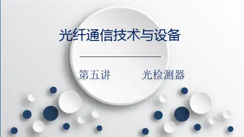 光纤通信技术与设备PPT_3.5APD光检测器