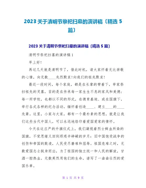 2023关于清明节祭祀扫墓的演讲稿(精选5篇)