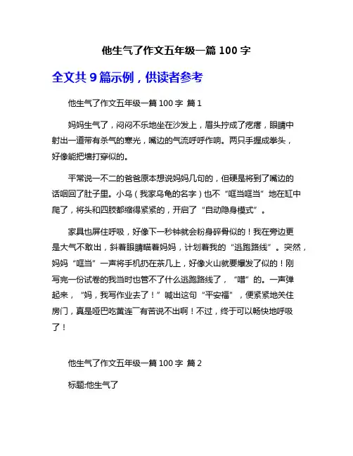 他生气了作文五年级一篇100字