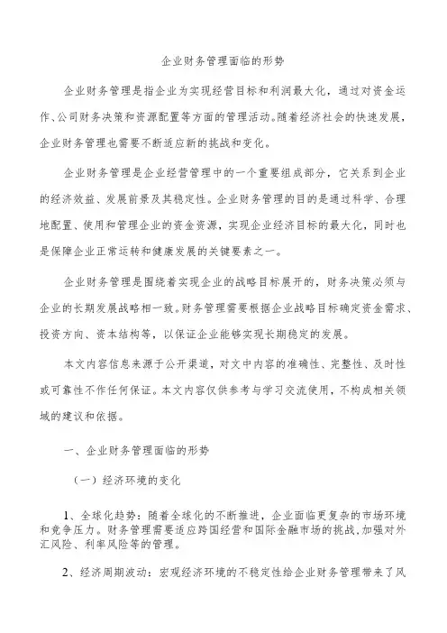 企业财务管理面临的形势