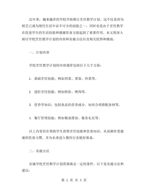学校烹饪教学计划范文