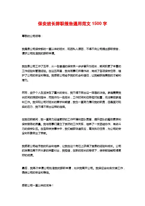 保安班长辞职报告通用范文