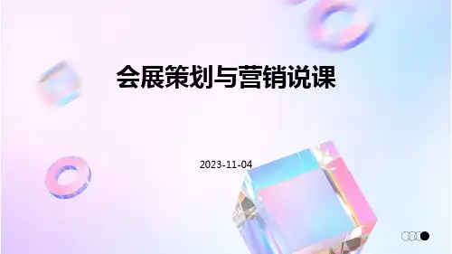 会展策划与营销说课