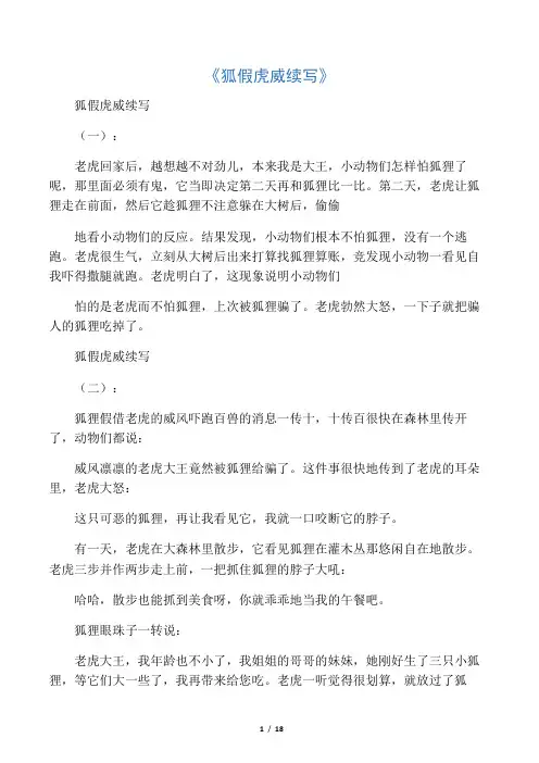 狐假虎威续写20篇精华版