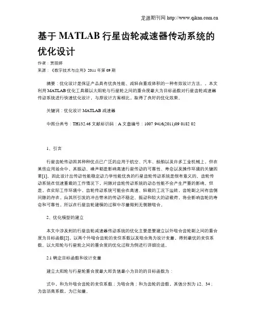 基于MATLAB行星齿轮减速器传动系统的优化设计