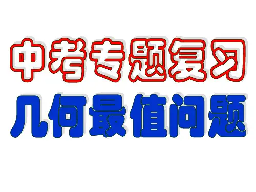 中考复习-几何中的最值问题ppt