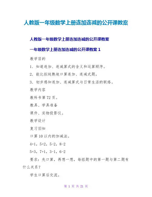 人教版一年级数学上册连加连减的公开课教案