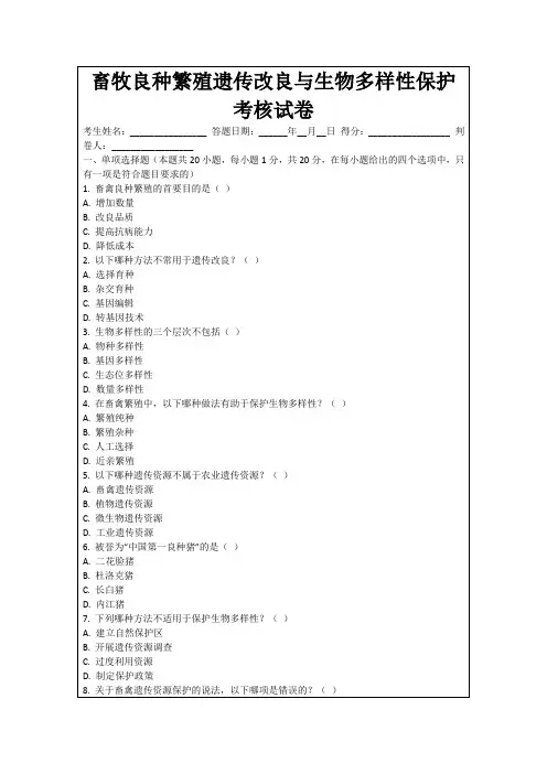 畜牧良种繁殖遗传改良与生物多样性保护考核试卷