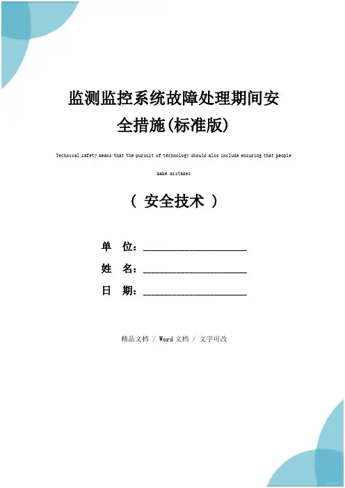 监测监控系统故障处理期间安全措施(标准版)