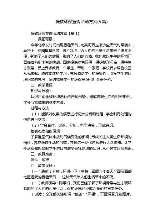 低碳环保宣传活动方案(5篇)