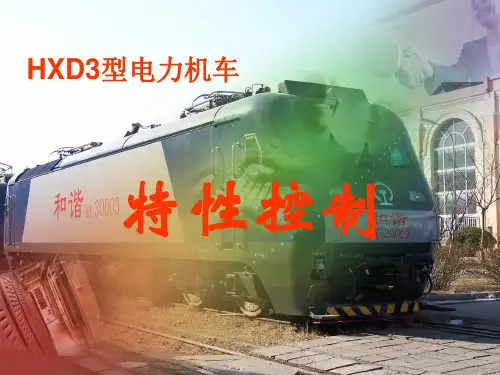 HXD3机车特性