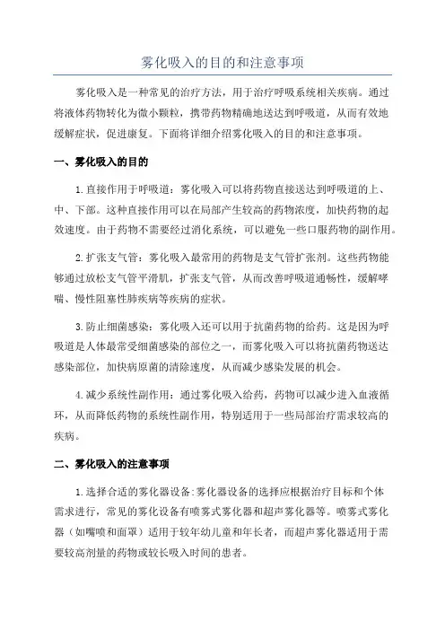 雾化吸入的目的和注意事项