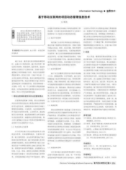 基于移动互联网的项目动态管理信息技术